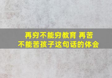 再穷不能穷教育 再苦不能苦孩子这句话的体会